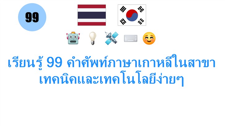 เรียนรู้ 99 คำศัพท์ภาษาเกาหลีในสาขาเทคนิคและเทคโนโลยีง่ายๆ
